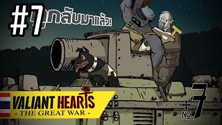 Valiant Hearts The Great War #7 | เขากลับมาแล้ว! พร้อมกับลุงและหมาอีกนึงตัว