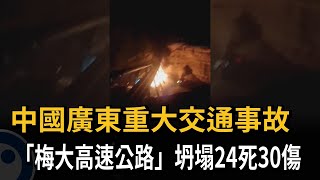 中國廣東重大交通事故 「梅大高速公路」坍塌24死30傷－民視新聞