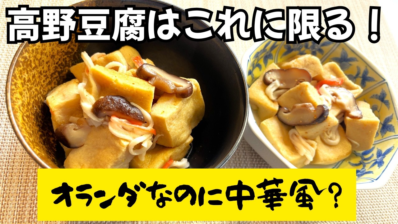 母親から教えてもらった、絶品レシピで作る高野豆腐の料理！普通の高野豆腐の煮物じゃ物足りない！