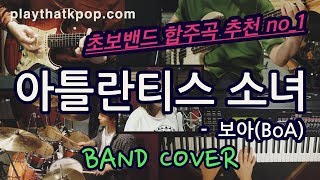 Video thumbnail of "[PTK] 초보밴드를 위한 합주곡 추천!!! 보아(BoA)_ '아틀란티스 소녀' 밴드커버(BAND COVER)"