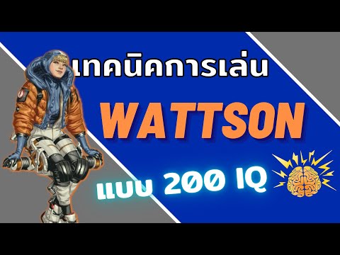 เทคนิคการเล่น Wattson แบบ 200 IQ!! 