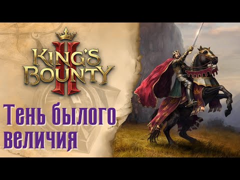 Видео: King's Bounty 2 - Обзор и сравнение с Легендой о Рыцаре