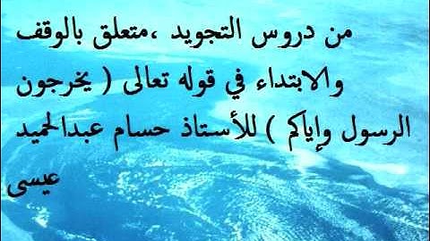 يخرجون الرسول وإياكم   تجويد   الأستاذ حسام عبدالحميد عيسى