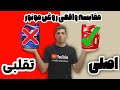 ۵ روش ساده برای تشخیص روغن موتور تقلبی که خیلی ها نمی دونن روغن موتور تشخیص تقلبی 