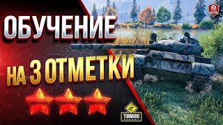 Обучающий Стрим / Как Брать 3 Отметки на Т-62А Обучающий Стрим / Как Брать 3 Отметки на Т-62А