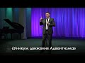 «Уникум движения Адвентизма» | Виталий Киссер