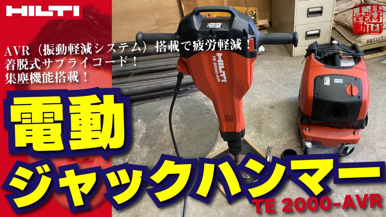 HILTI TE 15-C 振動ハンマードリル