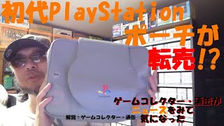 【初代PSのマルチポーチが人気なんですって！？】 #令和四年六月十五日 #playstation #マルチポーチ #ニュースをみて気になった #ゲームコレクター・酒缶