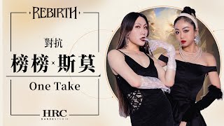 2-3 【榜榜 x 斯莫】｜HRC REBIRTH 2023年度成果展｜One Take