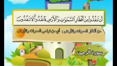 المصحف المعلم الصديق المنشاوي ___ سورة الرحمـن