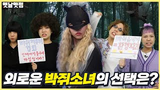 여기 붙었다 저기 붙었다 줏대없는 박쥐 소녀 [옛날옛쩜]