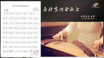 《在北京的金山上》古箏考績曲目示範-Guzheng Grading Exam Demo-Guzheng Tutorial-古箏教學-西子古箏藝術中心-Crystal Zheng Studio