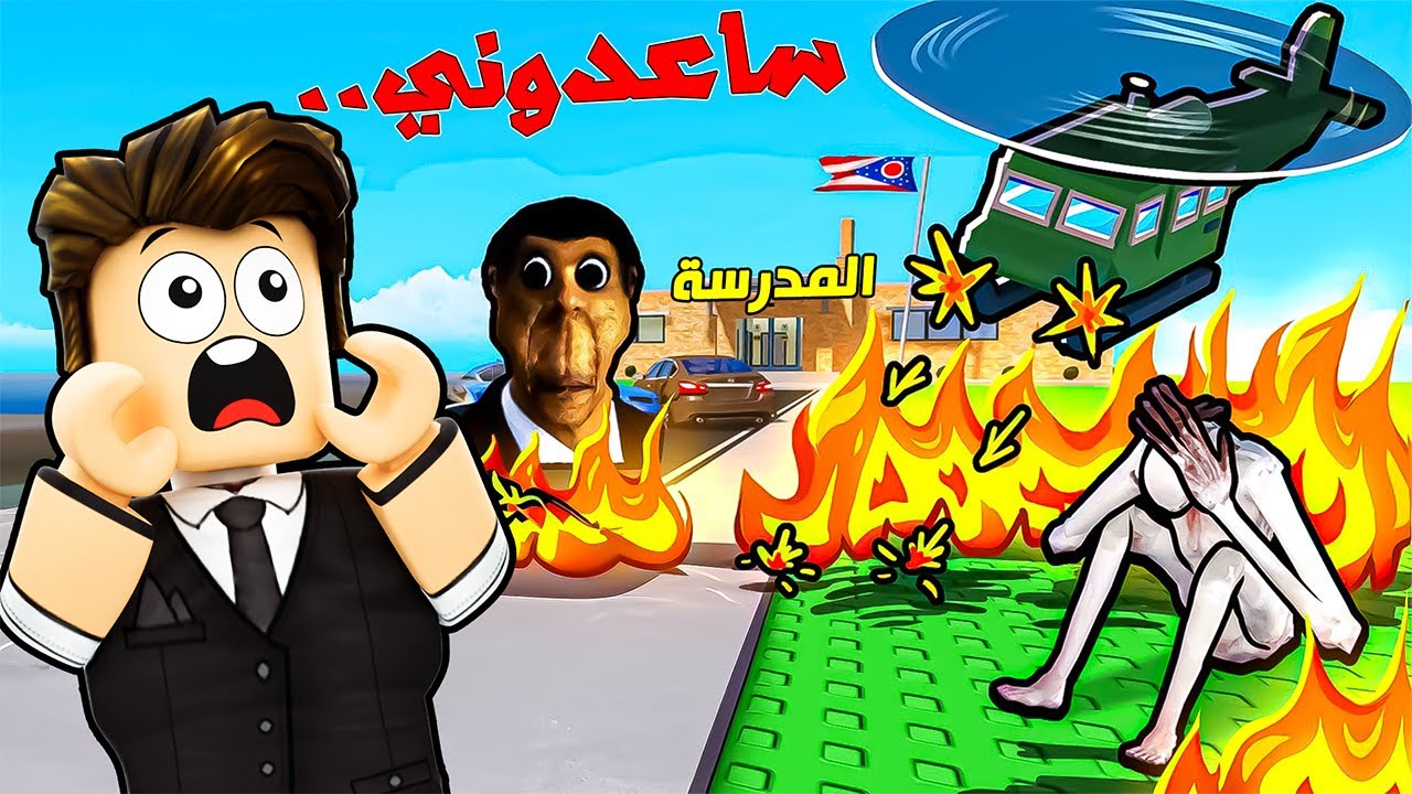 سامر وامين يروحون المدرسة في اخطر مدينة في روبلوكس!! 😱🔥 ROBLOX