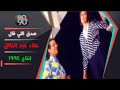 اغنية صدق اللي قال الفنان علاء عبدالخالق انتاج ١٩٩٤