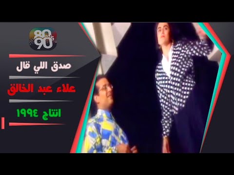 اغنية صدق اللي قال الفنان علاء عبدالخالق انتاج ١٩٩٤