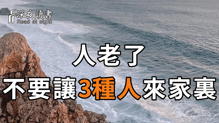 人到了一定年纪，要主动拒绝3三种人来串门！否则，到头来伤心难过的是自己，关系到你的晚年，建议所有人都看看【深夜读书】 - 天天要闻