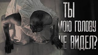 ТЫ МОЮ ГОЛОВУ НЕ ВИДЕЛ?.. Страшные истории на ночь