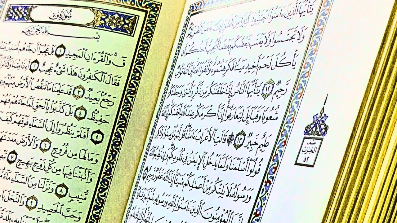سورة ق كاملة سورة ق مكتوبة سورة ق مكررة ( استمع وأقرأ ) ..2024 - YouTube