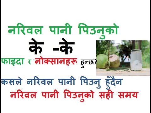 बिहान र साँझमा नरिवल पानी पिउनुको कस्ता फाइदाहरू हुन्छ?Coconut water benefits side effects in Nepali