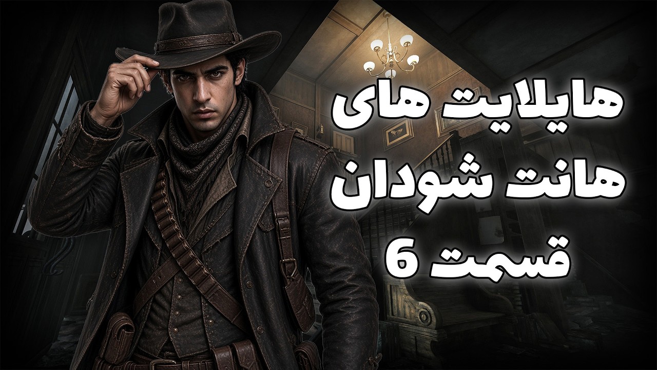 Hunt Showdown Highlights Episode 6 | هایلایت هانت شو دان - YouTube