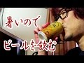 暑いのでビールを飲むおっさん