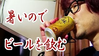 暑いのでビールを飲むおっさん
