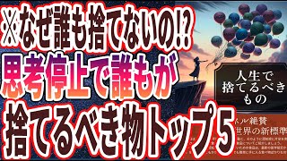 【ベストセラー】「「何を捨て」、「何を残すか」で人生は決まる」を世界一わかりやすく要約してみた【本要約】