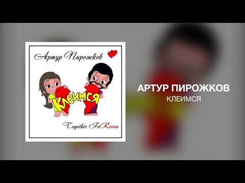 Артур Пирожков - Клеимся | Премьера трека 2023