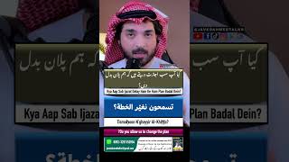 Can you allow us to change plan | کیا آپ لوگ اجازت دیتے ہیں کہ ہم پلان بدل لیں | Javed Ahmed Talks