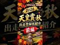 【2026年天皇賞・秋2026】出走登録馬紹介 前編！#shorts
