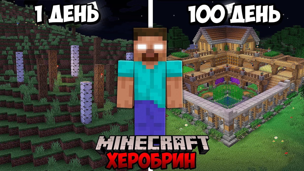 Я Выжил 100 Дней с ХЕРОБРИНОМ в Майнкрафт (и не только)