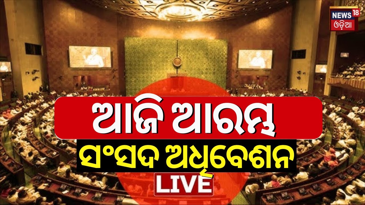 Live:Parliament Session 2024:ଆଜି ଆରମ୍ଭ ସଂସଦ ଅଧିବେଶନ|1st session of 18th Lok Sabha Set To Begin Today