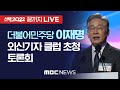 더불어민주당 이재명 대선후보 초청 외신기자클럽 토론회 - [끝까지 LIVE] MBC 중계방송 2021년 11월 25일