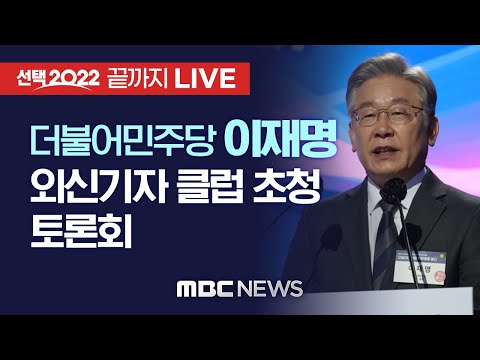 더불어민주당 이재명 대선후보 초청 외신기자클럽 토론회 - [끝까지 LIVE] MBC 중계방송 2021년 11월 25일