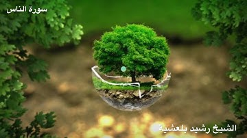 المصحف المرتل للشيخ رشيد بلعشية ((سورة الناس ))