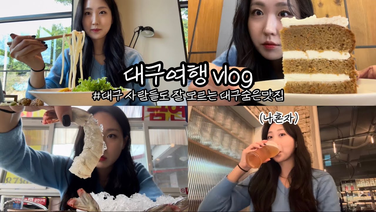 혼자대구여행🍂 혼자여행,혼술,혼밥,대구맛집,기프,우동,폭스브롯,카페,당근케이크,케이크,호남무침회,생새우,생새우회,맥주,소주,소맥,마지,야키토리,꼬치,생맥