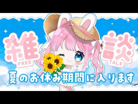【#雑談】夏休みに入る前の最後の雑談！【#vtuber┊︎#卯丸とあ 】