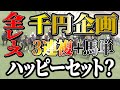 ハッピーセット1000円で全レース！勝利をつかめっ【競馬実践】