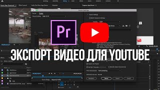 Лучшие настройки ЭКСПОРТА видео для YouTube в Adobe Premiere Pro! (рендер видео)