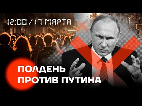 Полдень против Путина. Большой эфир