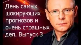 День Самых Шокирующих Прогнозов И Очень Страшных Дел. Выпуск 3