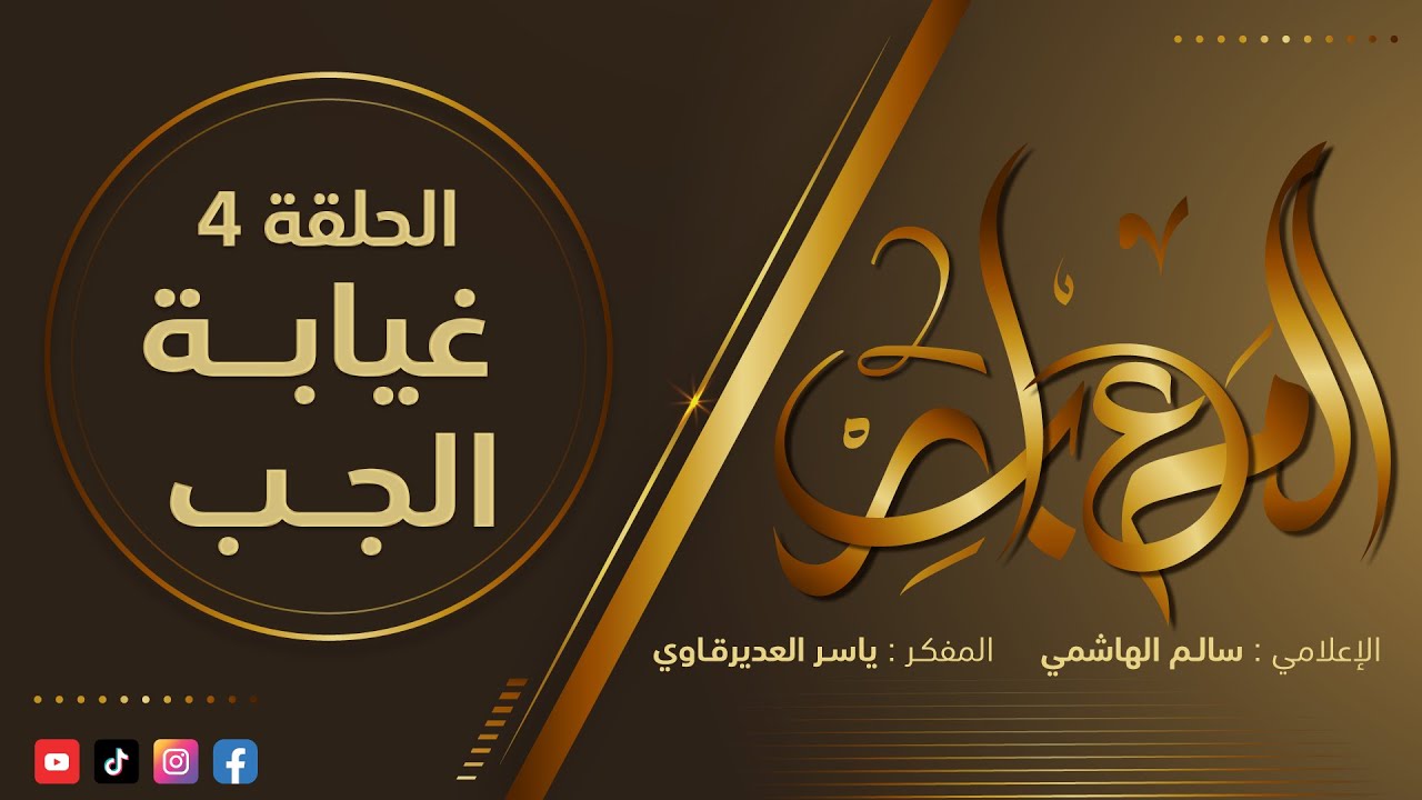 المعابر2 : 4 - (  غيابة الجب  ) - مع المفكر ياسر العديرقاوي في ضيافة الاعلامي سالم الهاشمي