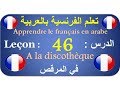 تعلم الفرنسية بالعربية الدرس :46Apprendre le français en arabe