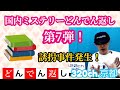 国内ミステリーどんでん返し第7弾！誘拐事件発生！スピーディーに展開！