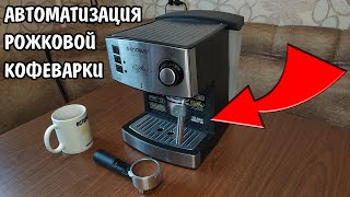 Автоматизация простой рожковой кофеварки