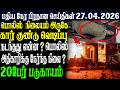 இலங்கையின் மதிய நேர பிரதான செய்திகள் |27.04.2026 |Today Sri Lanka Tamil News | Tamil oli Tamil News