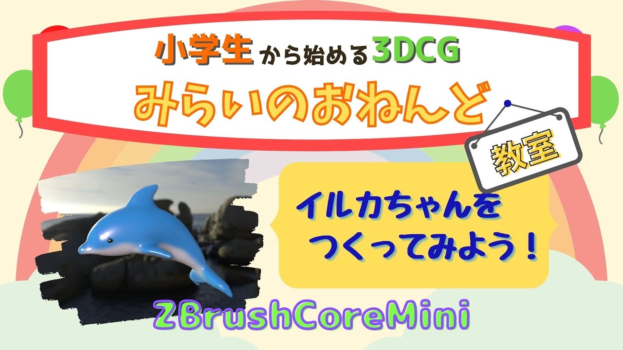 子供向け】ZBrushCoreMiniでイルカちゃんを作ってみよう！ - YouTube