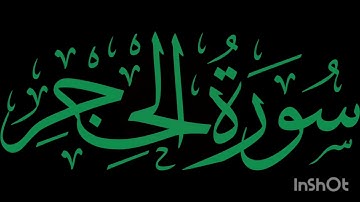 سورة الحجر بصوت الشيخ ياسر الدوسري