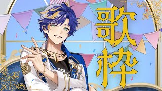 【歌枠 / karaoke】かすれ気味のほうが味があるってもんで / アステル
