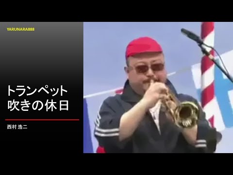 Tp091 Buglers Holiday トランペット吹きの休日 西村浩二